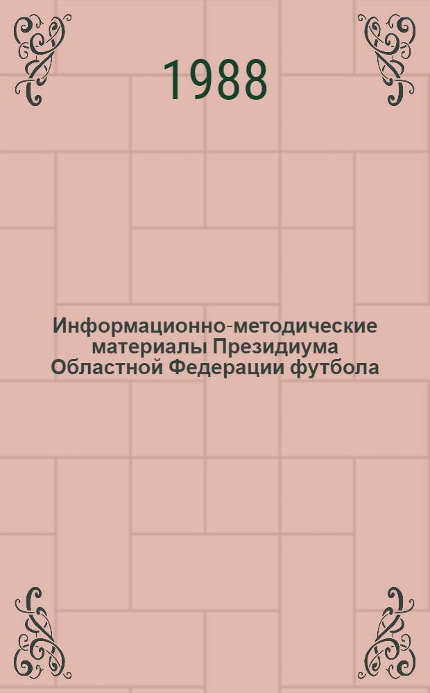 Информационно-методические материалы Президиума Областной Федерации футбола