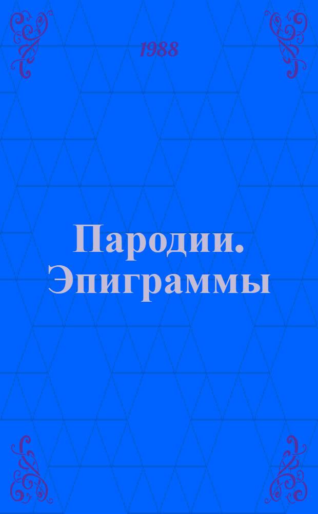 Пародии. Эпиграммы