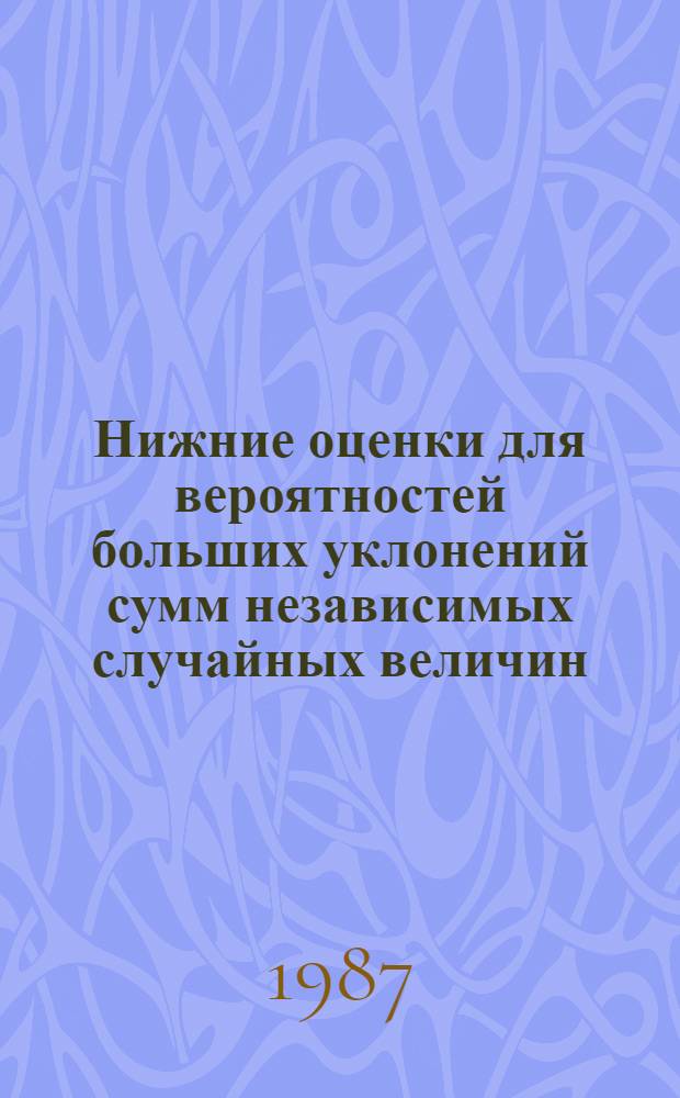 Нижние оценки для вероятностей больших уклонений сумм независимых случайных величин : Автореф. дис. на соиск. учен. степ. канд. физ.-мат. наук : (01.01.05)