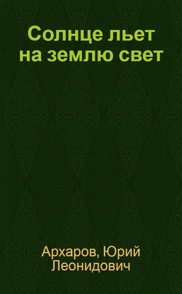Солнце льет на землю свет : Для дошк. и мл. шк. возраста