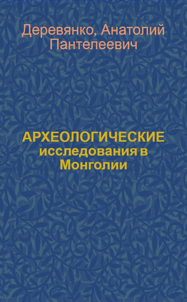 АРХЕОЛОГИЧЕСКИЕ исследования в Монголии : Баян-Хонгор. аймак (поселение Орок-нор 2)