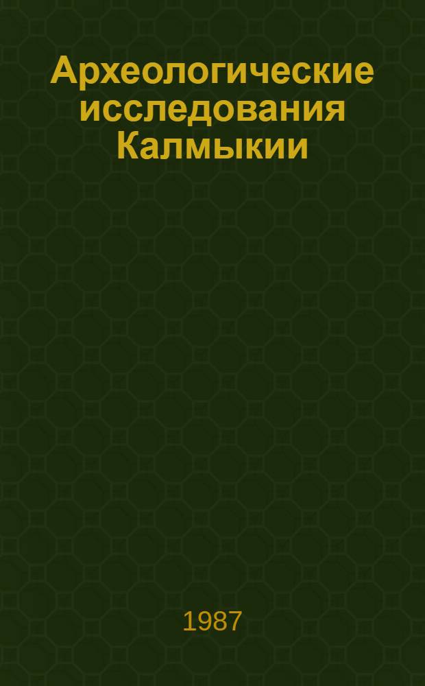 Археологические исследования Калмыкии : Сб. ст.