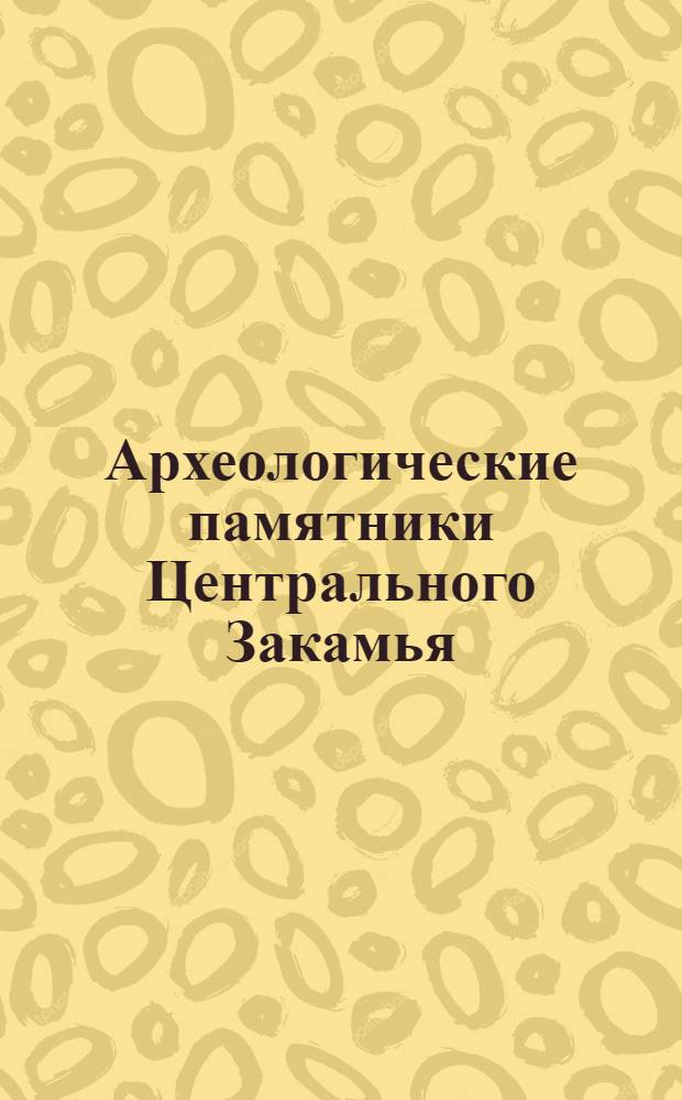 Археологические памятники Центрального Закамья