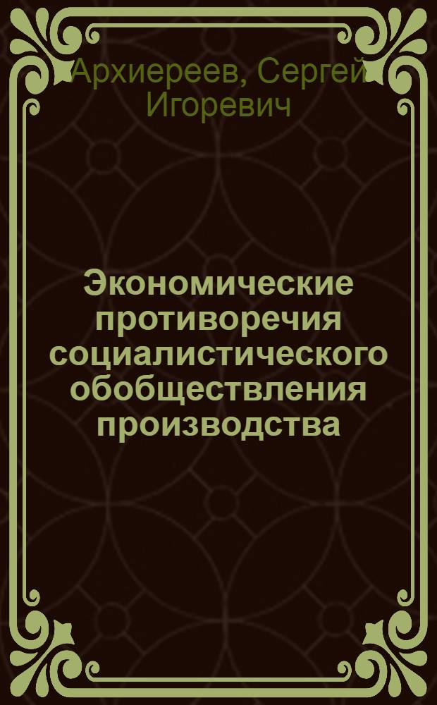 Экономические противоречия социалистического обобществления производства : Автореф. дис. на соиск. учен. степ. канд. экон. наук : (08.00.01)