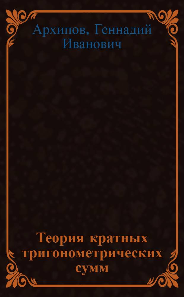 Теория кратных тригонометрических сумм