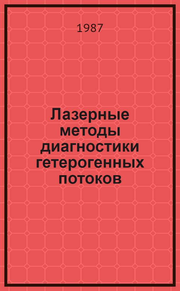 Лазерные методы диагностики гетерогенных потоков : Учеб. пособие