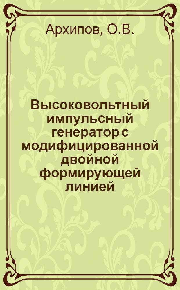 Высоковольтный импульсный генератор с модифицированной двойной формирующей линией