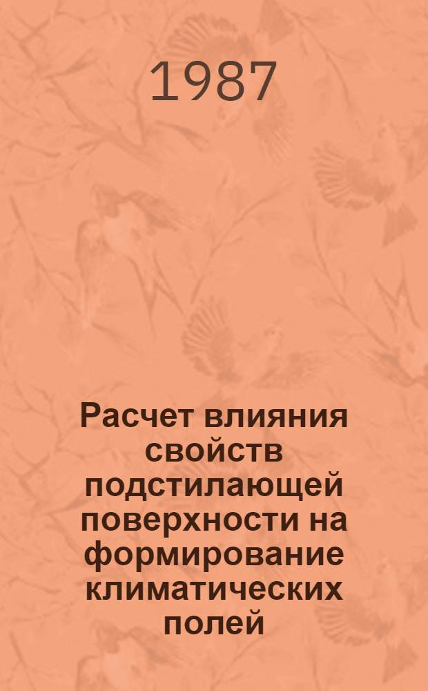 Расчет влияния свойств подстилающей поверхности на формирование климатических полей