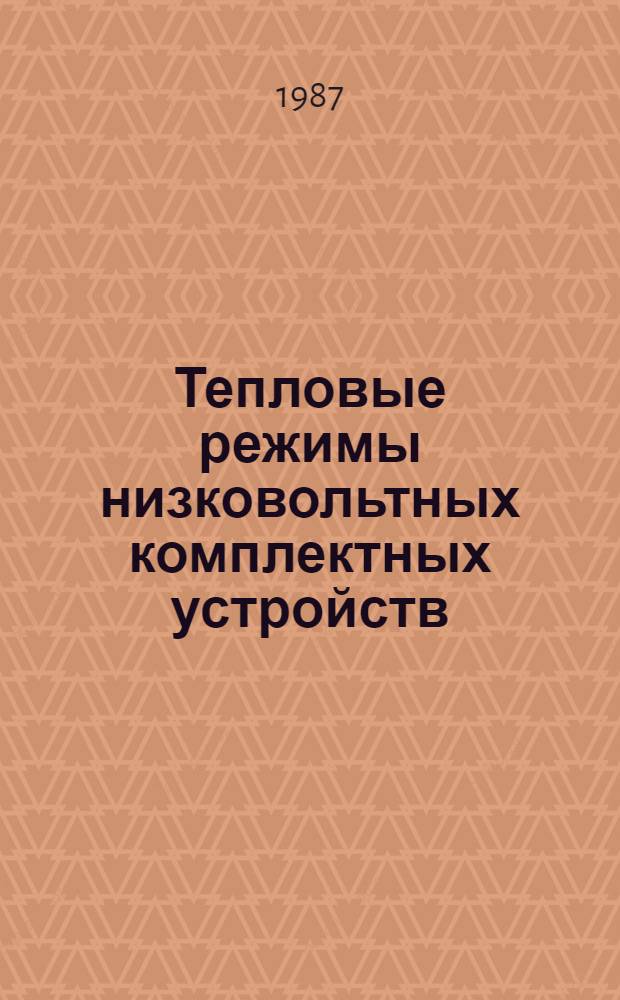 Тепловые режимы низковольтных комплектных устройств