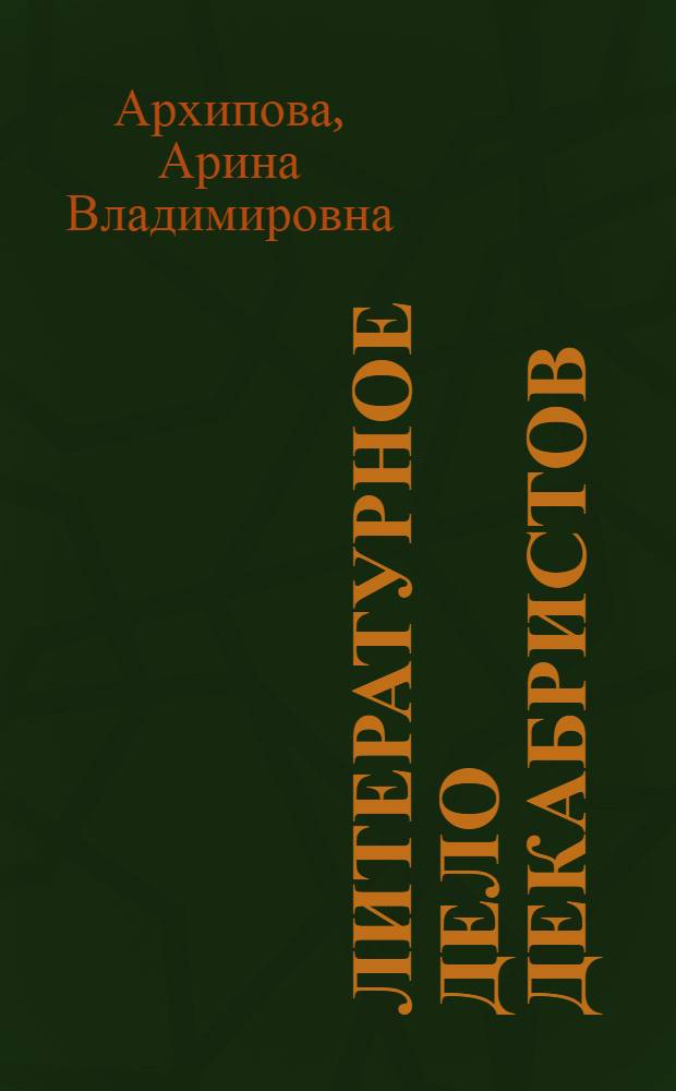 Литературное дело декабристов
