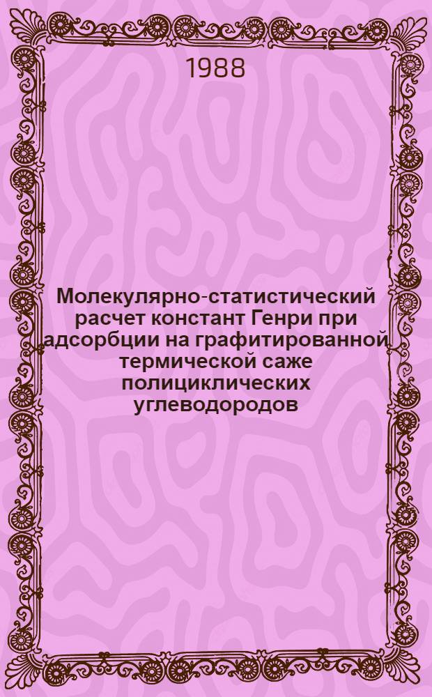 Молекулярно-статистический расчет констант Генри при адсорбции на графитированной термической саже полициклических углеводородов : Автореф. дис. на соиск. учен. степ. канд. хим. наук : (02.00.04)