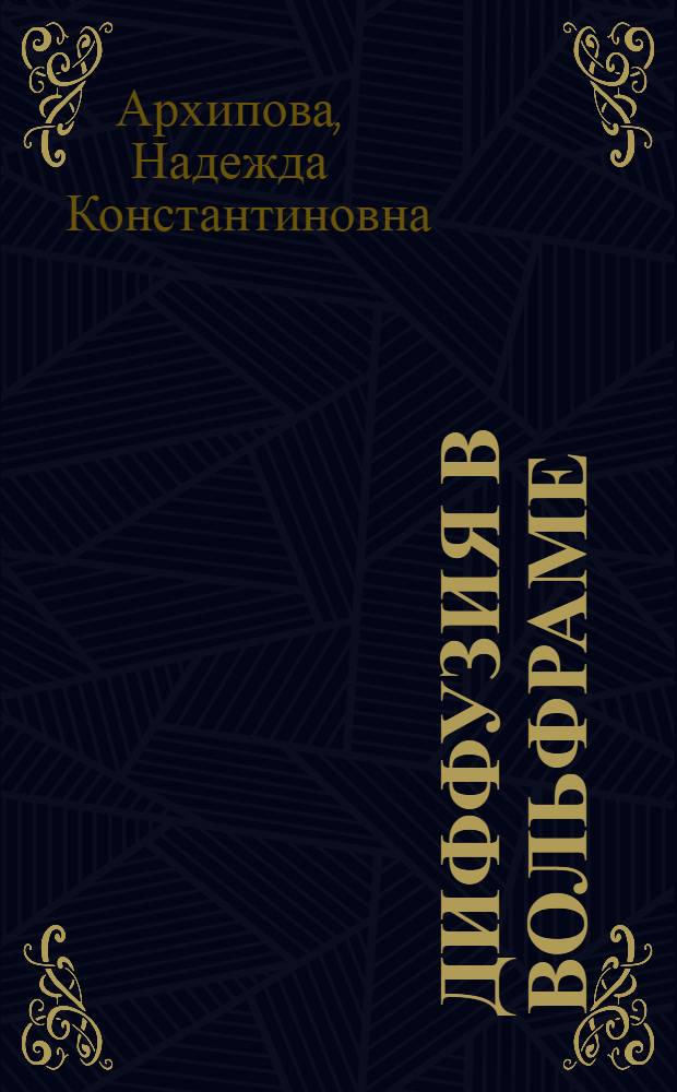 Диффузия в вольфраме : Автореф. дис. на соиск. учен. степ. канд. физ.-мат. наук : (01.04.07)