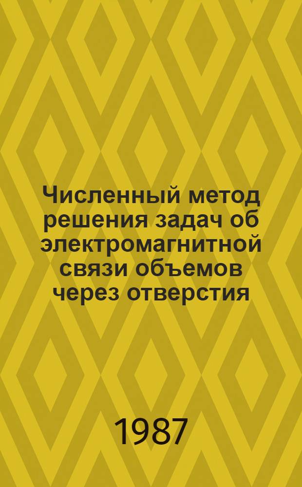 Численный метод решения задач об электромагнитной связи объемов через отверстия : Автореф. дис. на соиск. учен. степ. канд. физ.-мат. наук : (01.04.02)