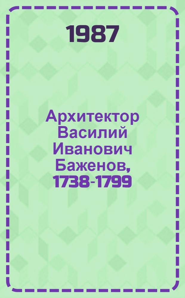 Архитектор Василий Иванович Баженов, 1738-1799