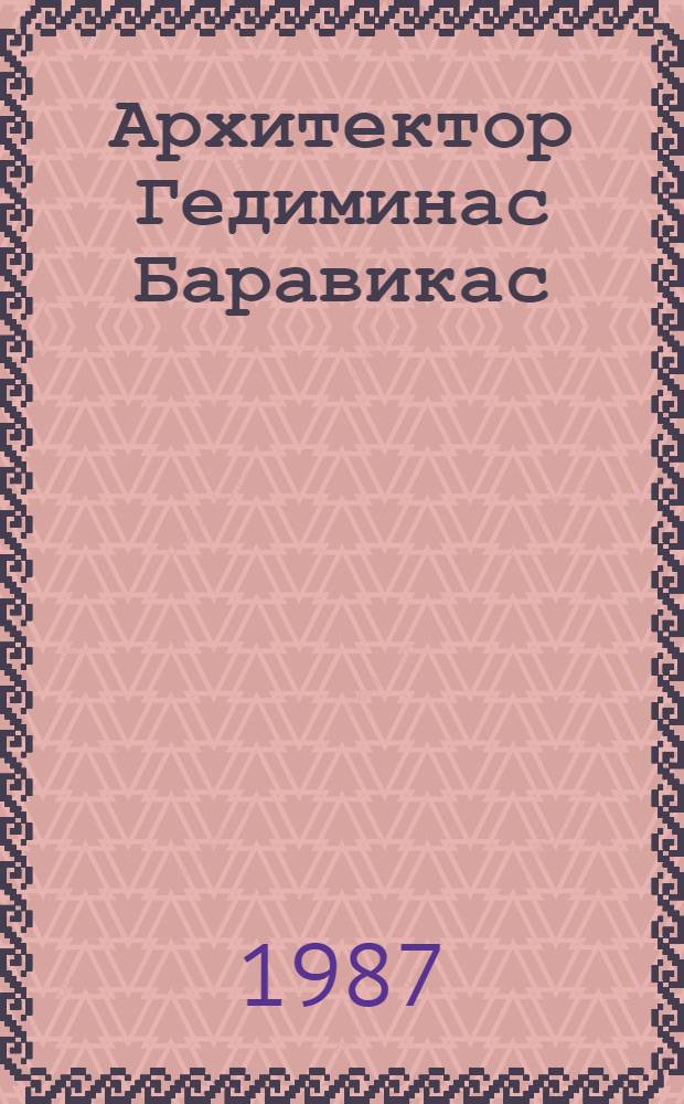 Архитектор Гедиминас Баравикас : Кат. работ