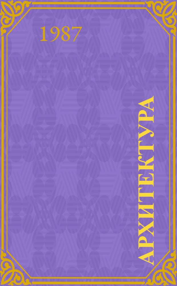 Архитектура : Справ. и библиогр. изд. : Аннот. кат
