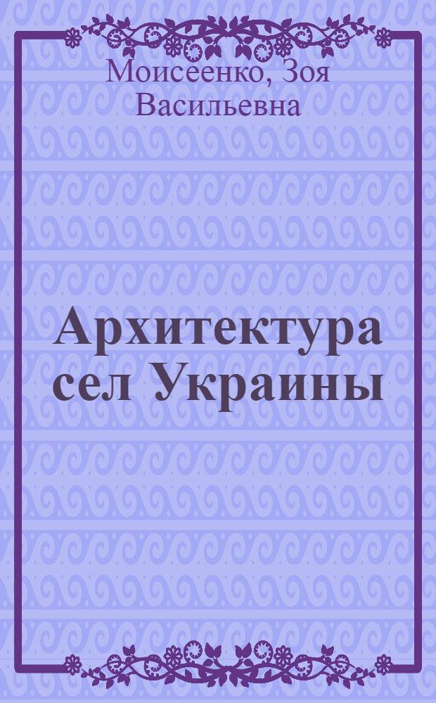 Архитектура сел Украины