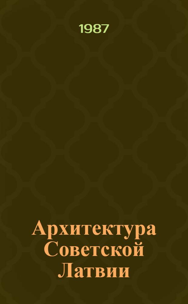 Архитектура Советской Латвии = Architecture of the Soviet Latvia
