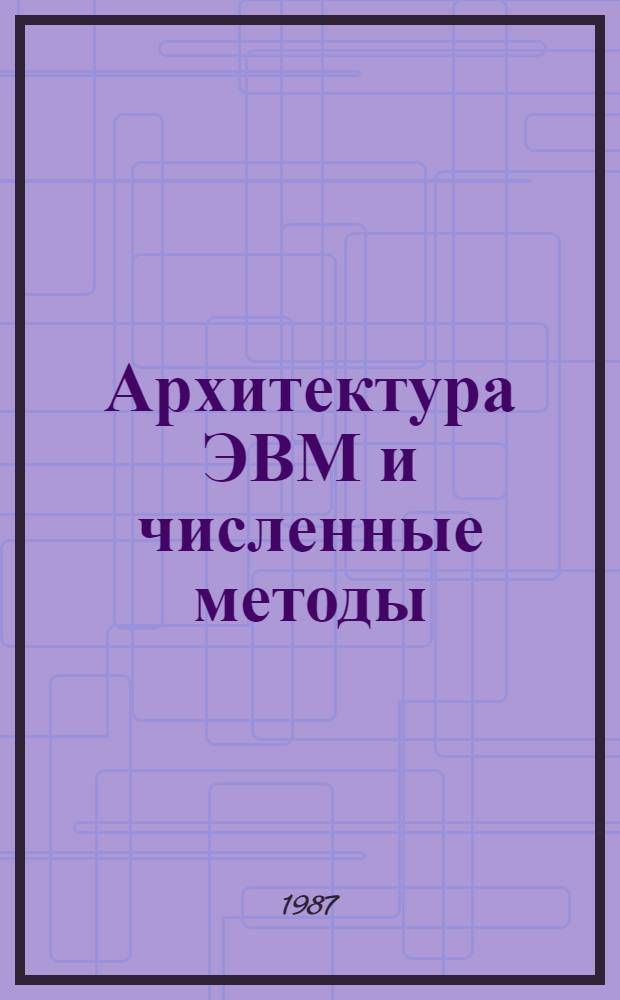 Архитектура ЭВМ и численные методы : Сб. науч. тр