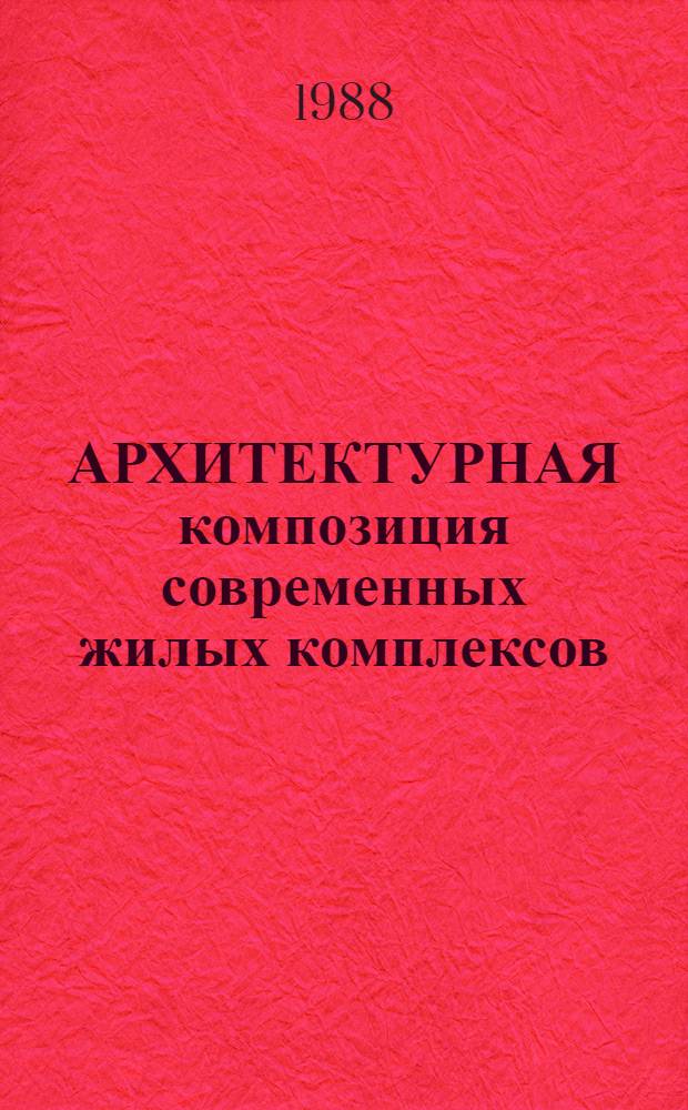 АРХИТЕКТУРНАЯ композиция современных жилых комплексов