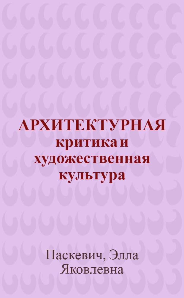 АРХИТЕКТУРНАЯ критика и художественная культура