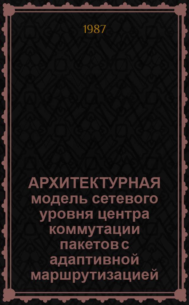 АРХИТЕКТУРНАЯ модель сетевого уровня центра коммутации пакетов с адаптивной маршрутизацией