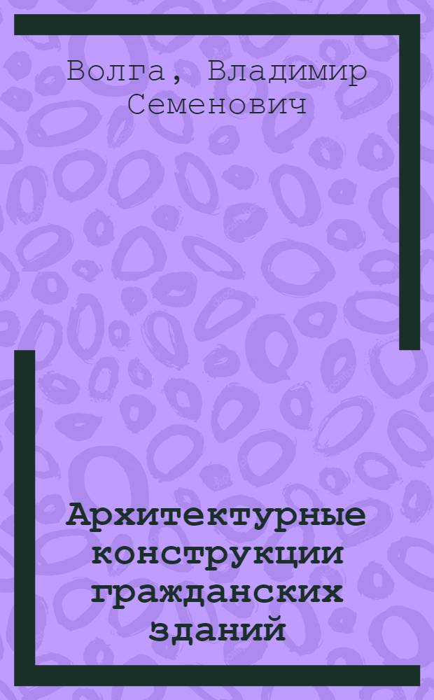 Архитектурные конструкции гражданских зданий
