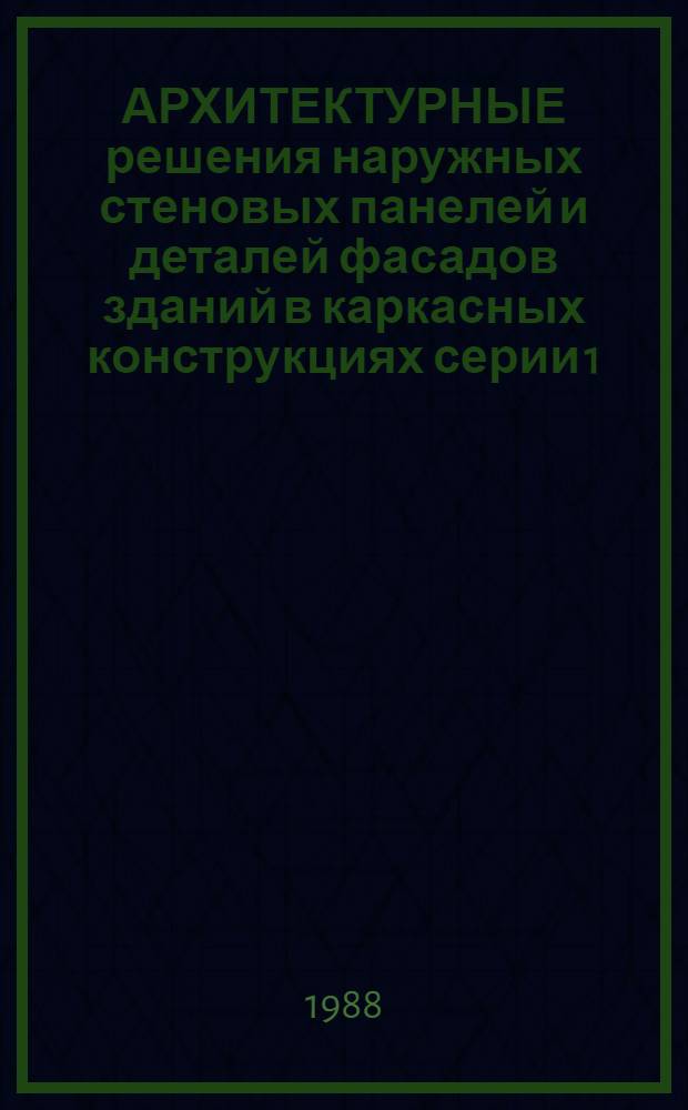 АРХИТЕКТУРНЫЕ решения наружных стеновых панелей и деталей фасадов зданий в каркасных конструкциях серии 1.020-1/83 : Каталог