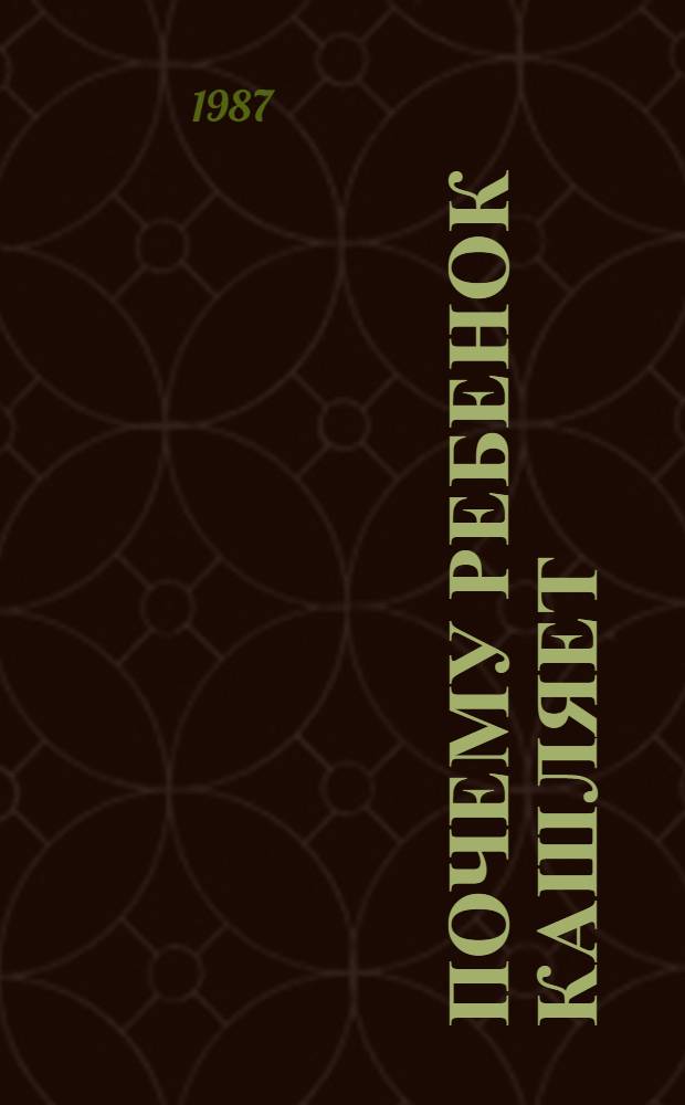 Почему ребенок кашляет