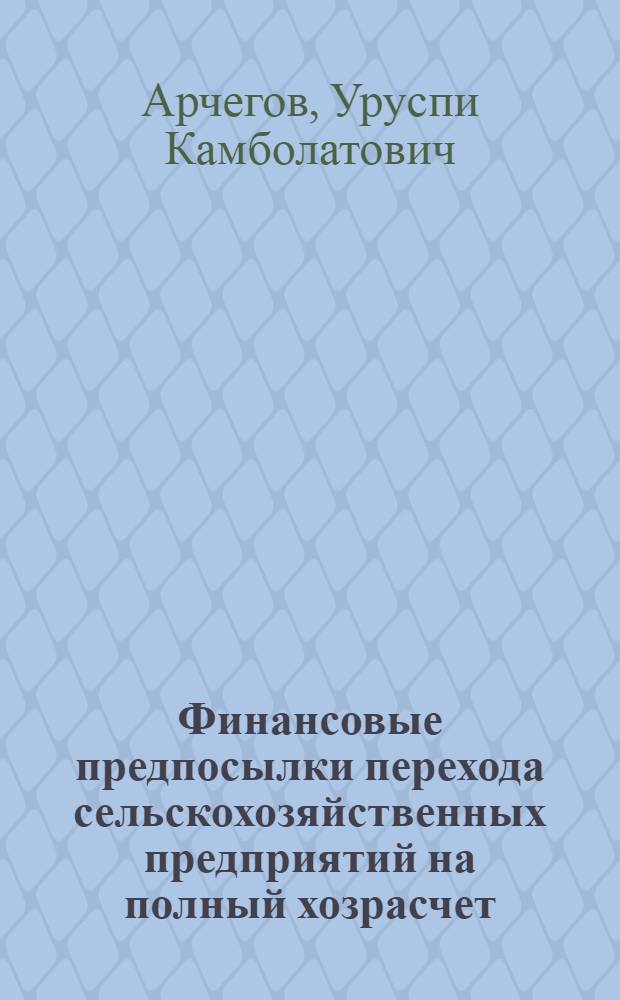 Финансовые предпосылки перехода сельскохозяйственных предприятий на полный хозрасчет : Автореф. дис. на соиск. учен. степ. канд. экон. наук : (08.00.22)