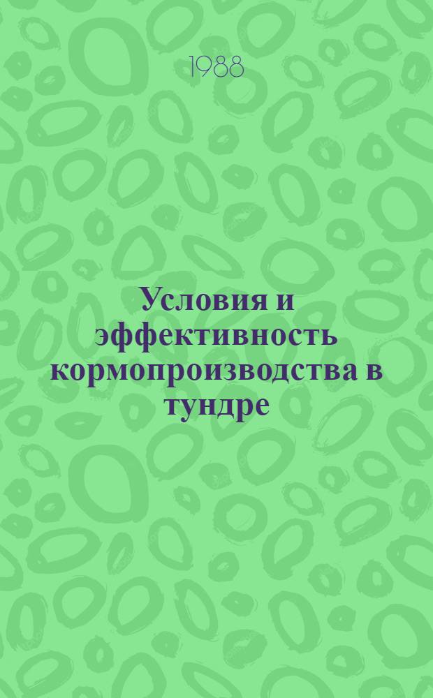 Условия и эффективность кормопроизводства в тундре
