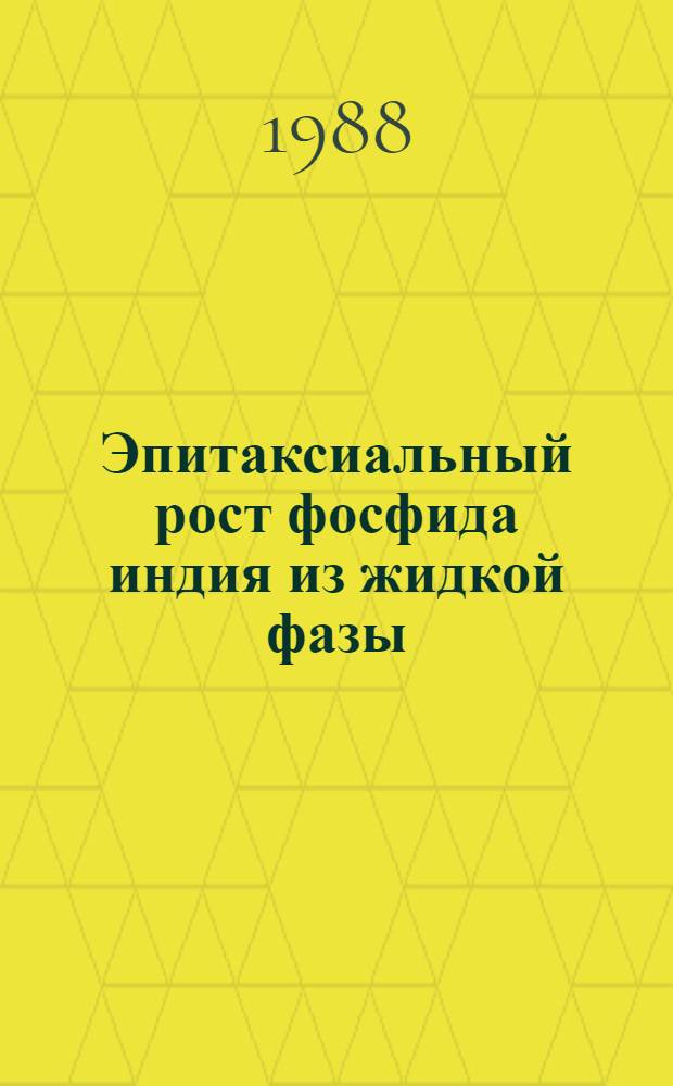 Эпитаксиальный рост фосфида индия из жидкой фазы : Автореф. дис. на соиск. учен. степ. к. ф.-м. н