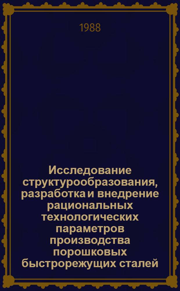 Исследование структурообразования, разработка и внедрение рациональных технологических параметров производства порошковых быстрорежущих сталей : Автореф. дис. на соиск. учен. степ. к. т. н