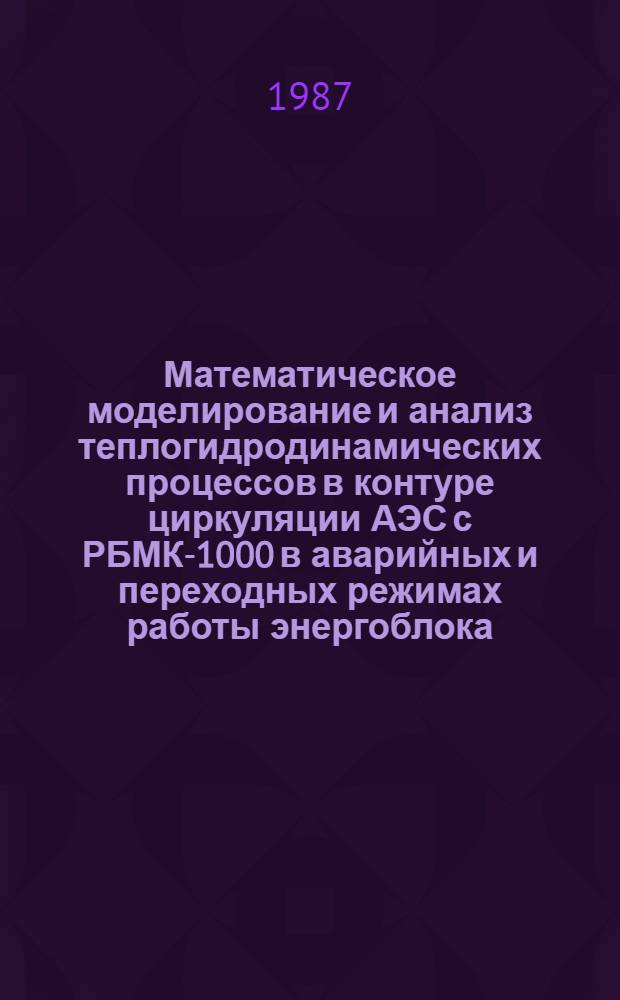 Математическое моделирование и анализ теплогидродинамических процессов в контуре циркуляции АЭС с РБМК-1000 в аварийных и переходных режимах работы энергоблока : Автореф. дис. на соиск. учен. степ. к. т. н