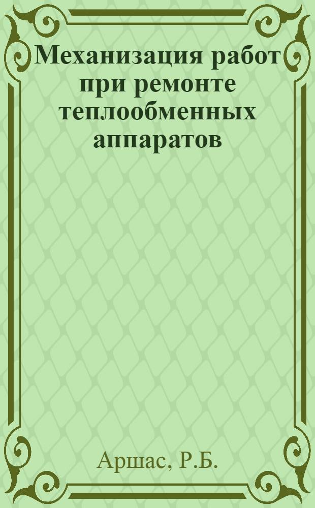 Механизация работ при ремонте теплообменных аппаратов