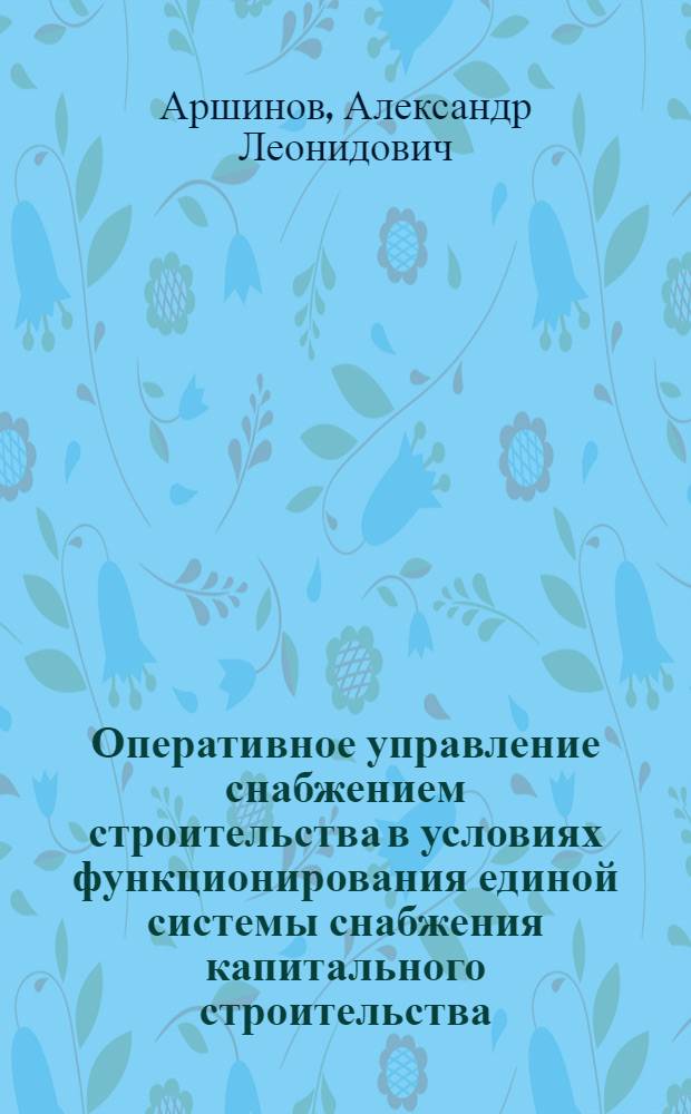 Оперативное управление снабжением строительства в условиях функционирования единой системы снабжения капитального строительства (ЕССКС) : Учеб. пособие