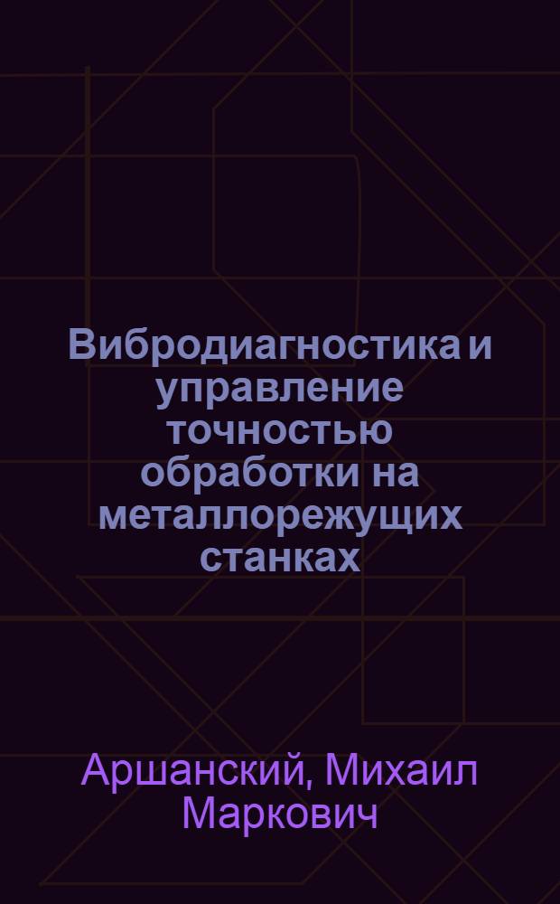 Вибродиагностика и управление точностью обработки на металлорежущих станках
