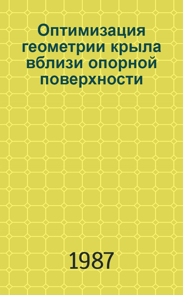 Оптимизация геометрии крыла вблизи опорной поверхности : Автореф. дис. на соиск. учен. степ. канд. физ.-мат. наук : (01.02.05)