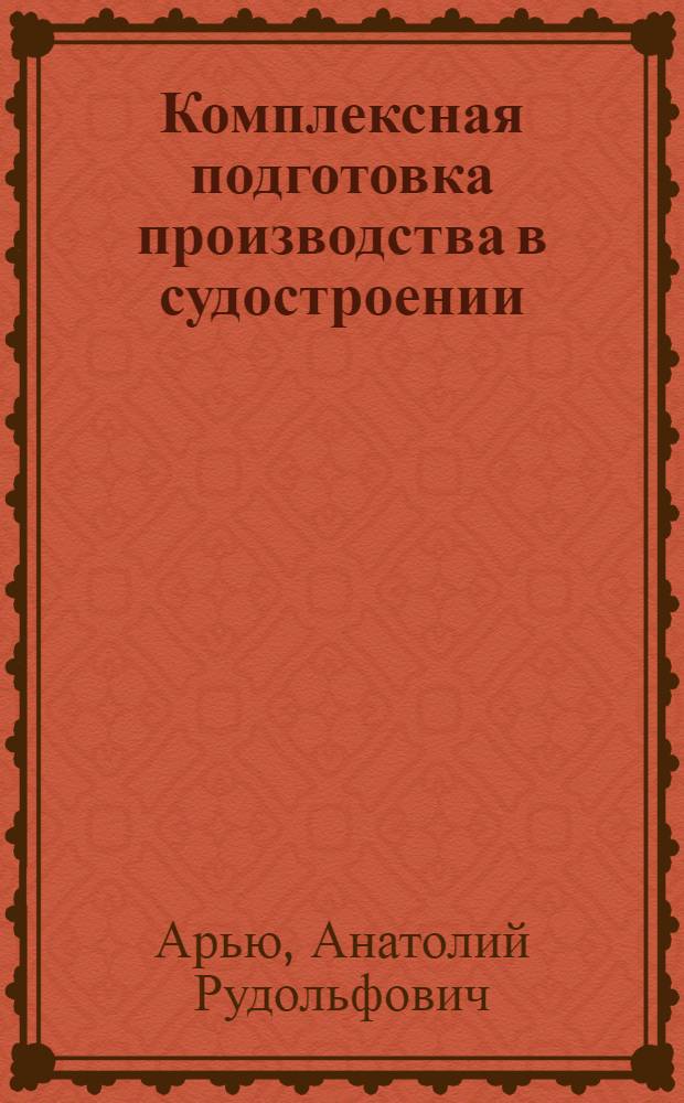 Комплексная подготовка производства в судостроении