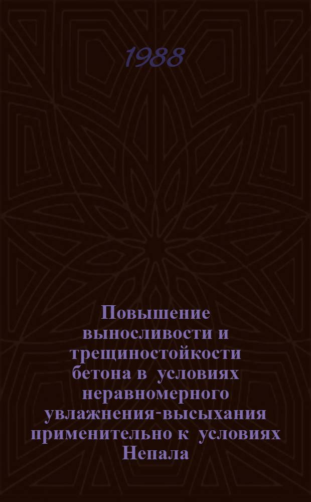 Повышение выносливости и трещиностойкости бетона в условиях неравномерного увлажнения-высыхания применительно к условиях Непала : Автореф. дис. на соиск. учен. степ. канд. техн. наук : (05.23.05)