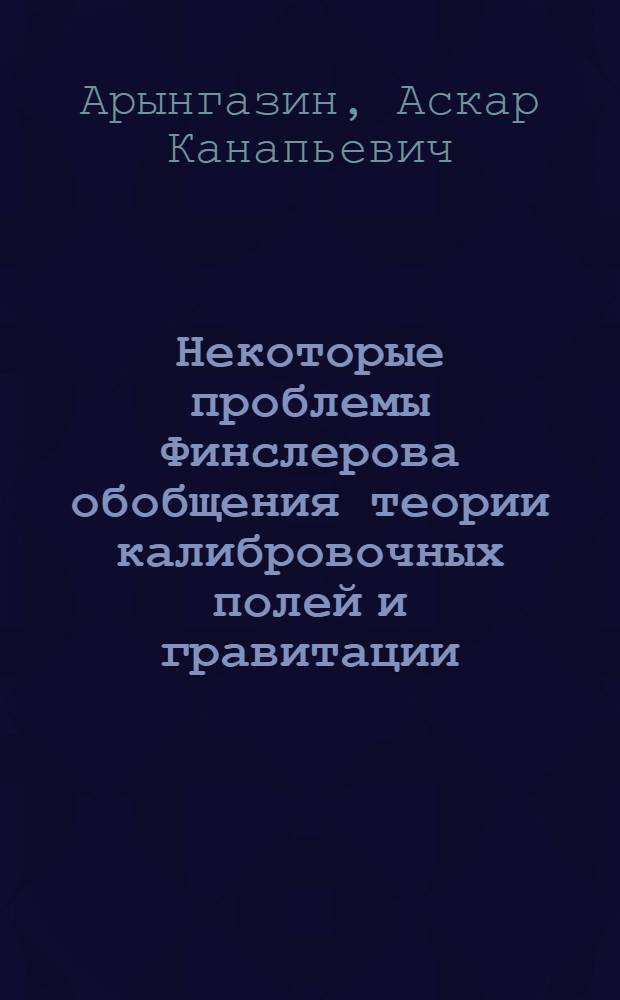 Некоторые проблемы Финслерова обобщения теории калибровочных полей и гравитации : Автореф. дис. на соиск. учен. степ. канд. физ.-мат. наук : (01.04.02)