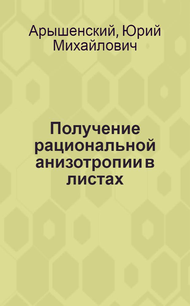 Получение рациональной анизотропии в листах