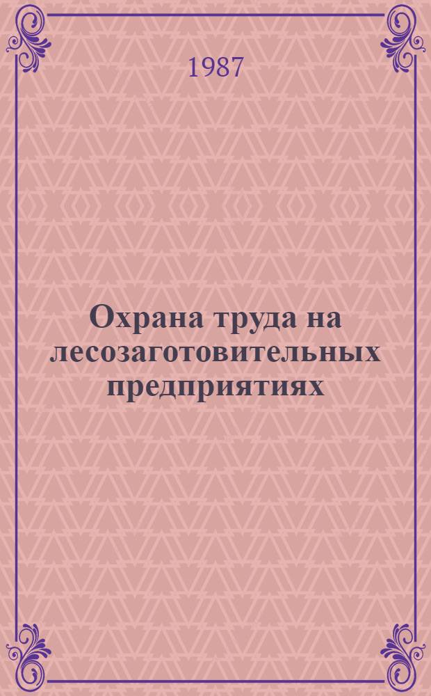 Охрана труда на лесозаготовительных предприятиях : Учеб. пособие для ПТУ