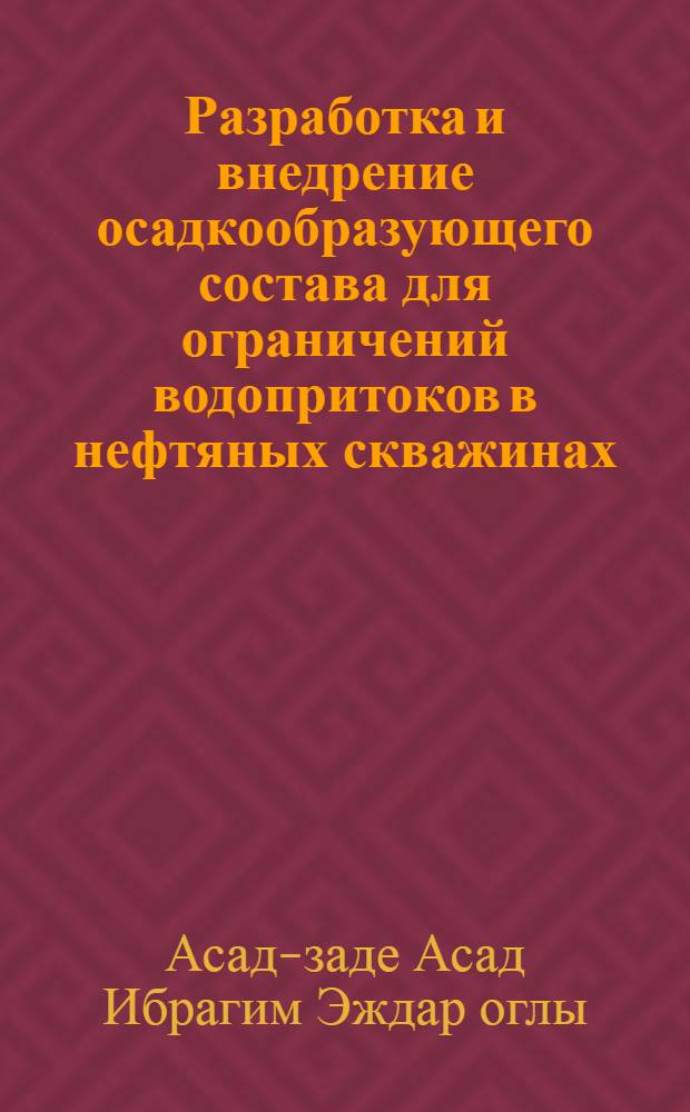 Разработка и внедрение осадкообразующего состава для ограничений водопритоков в нефтяных скважинах : Автореф. дис. на соиск. учен. степ. к. т. н