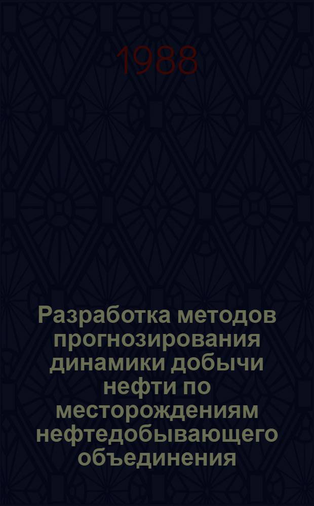 Разработка методов прогнозирования динамики добычи нефти по месторождениям нефтедобывающего объединения : (На прим. об-ния Азнефть) : Автореф. дис. на соиск. учен. степ. к. т. н