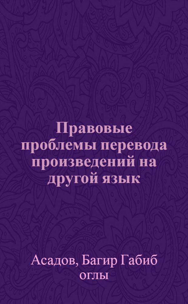 Правовые проблемы перевода произведений на другой язык : Автореф. дис. на соиск. учен. степ. канд. юрид. наук : (12.00.03)