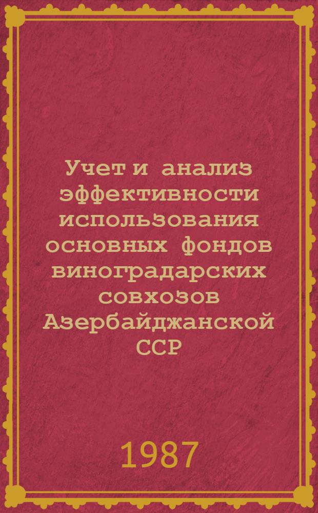 Учет и анализ эффективности использования основных фондов виноградарских совхозов Азербайджанской ССР : Автореф. дис. на соиск. учен. степ. канд. экон. наук : (08.00.12)