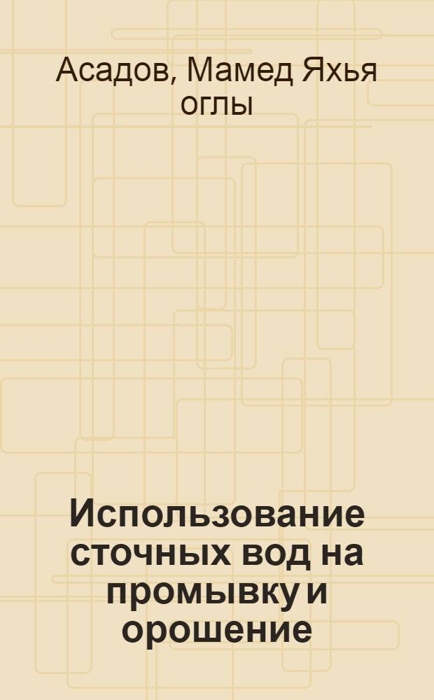 Использование сточных вод на промывку и орошение (в условиях Апшерона) : Автореф. дис. на соиск. учен. степ. канд. техн. наук : (06.01.02)