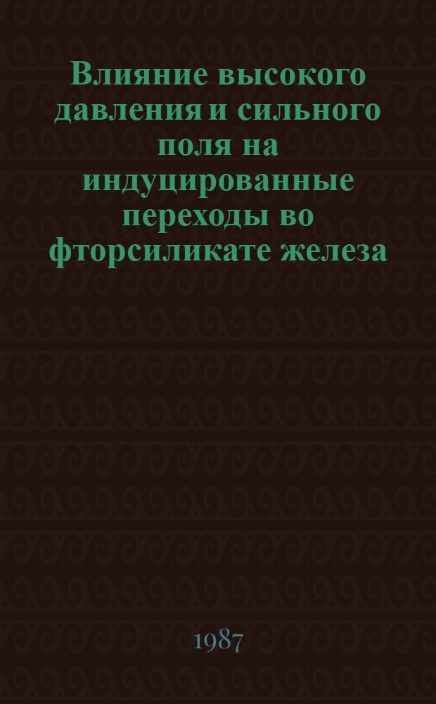 Влияние высокого давления и сильного поля на индуцированные переходы во фторсиликате железа : Автореф. дис. на соиск. учен. степ. канд. физ.-мат. наук : (01.04.07)