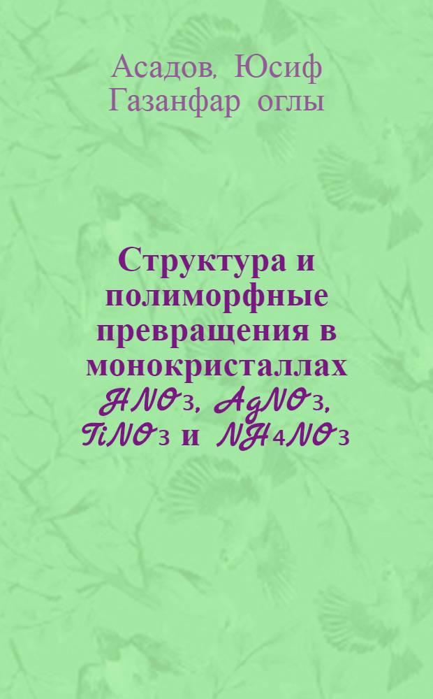 Структура и полиморфные превращения в монокристаллах HNO₃, AgNO₃, TiNO₃ и NH₄NO₃